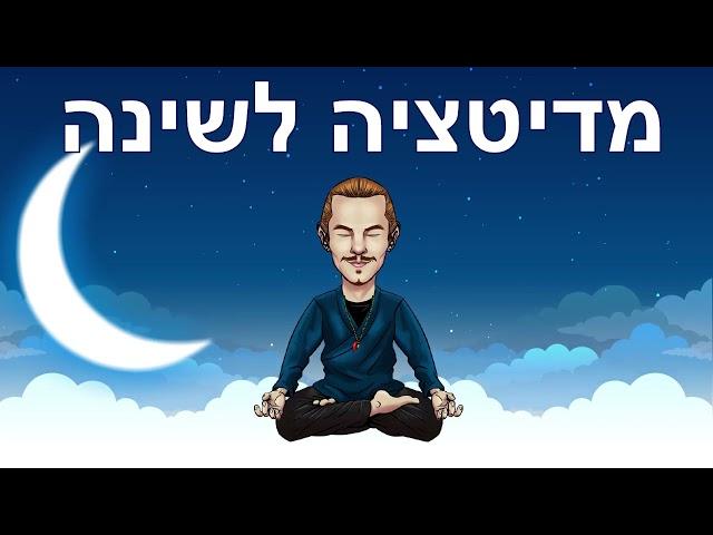 מדיטציה לשינה עמוקה - דמיון מודרך לפני השינה