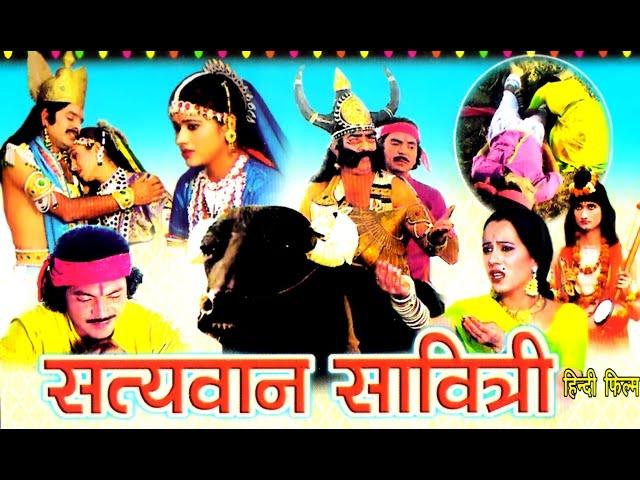 Satyawan Sawatri | सत्यवान सावित्री | kissa