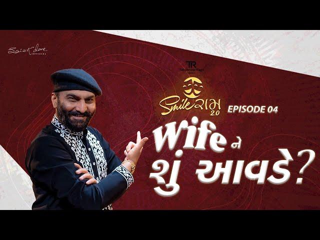 Smileram 2.0 | Epi 4 : Wifeને શું આવડે...? Sairam Dave's Most Popular Comedy Show