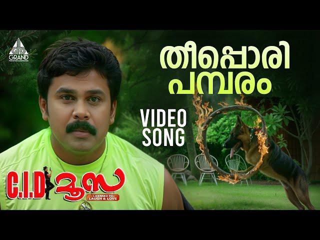 Theeppori Video Song | C.I.D. Moosa | Dileep | Vidyasagar | Gireesh Puthenchery