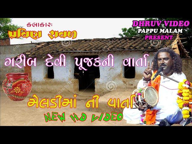 PRAVIN raval / MELDI ma ni varta/ મેલડીમાની વાર્તા _3 /ગરીબ દેવી પુજક ની વાર્તા/