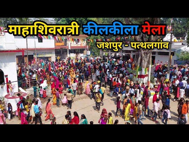 Kilkila Mela Mahotsav 2022 || Mahashivratri कीलकीला मेला || Jashpur Pathalgaon Mela || Chhattishgarh