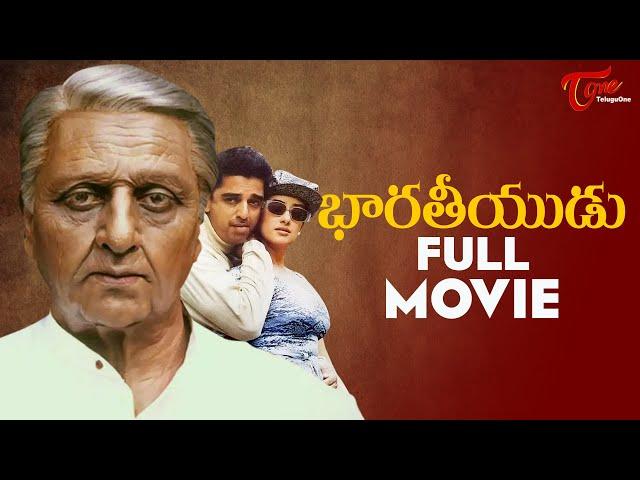 Bharateeyudu Telugu Full Length Movie | Kamal Haasan , Manisha Koirala | Shankar | TeluguOne