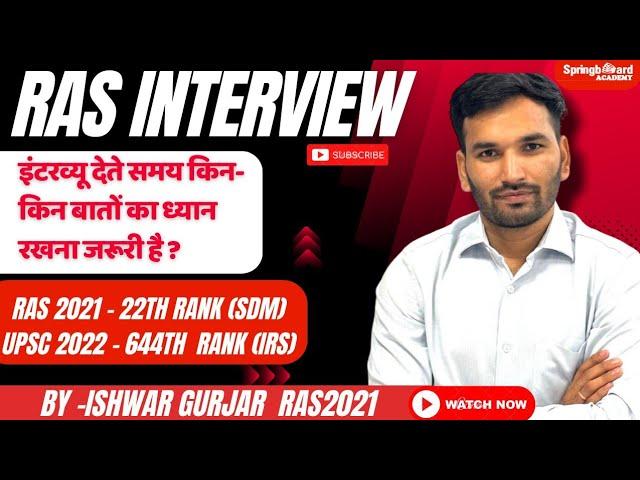 RAS इंटरव्यू की तैयारी कैसे करें ? l Ishwar Gurjar l RAS interview preparation l #ras #interview