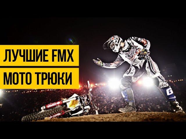 НОВЫЙ УРОВЕНЬ МОТО ФРИСТАЙЛА 2020  FMX трюки на мотоциклах