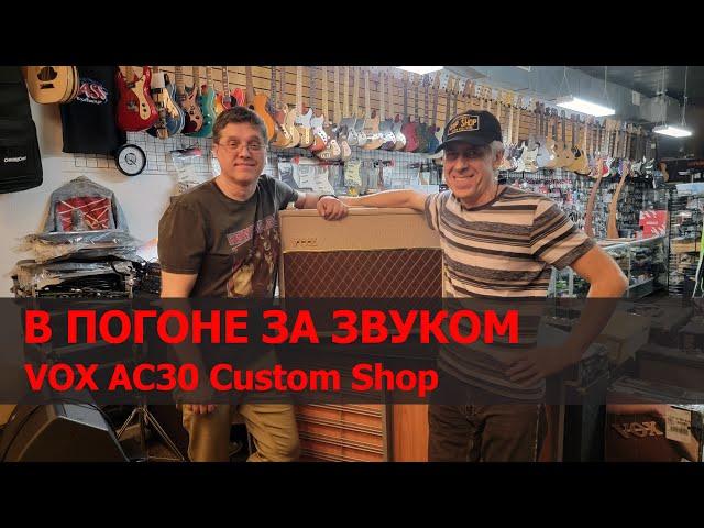 В погоне за звуком. Усилитель Vox AC30 Custom Shop