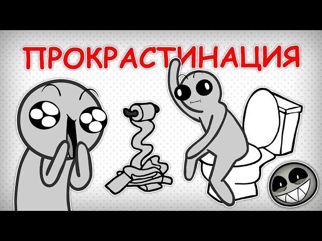 КАК ИЗБАВИТЬСЯ ОТ ПРОКРАСТИНАЦИИ?