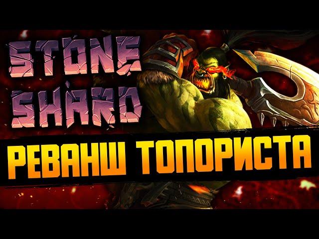 ПЕРМАСМЕРТЬ. БИЛД - ДВУРУЧНЫЙ ТОПОР | Stoneshard / Стоуншард