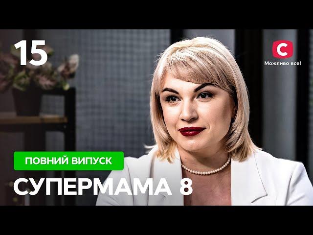 Одним сином пишається, іншого називає «шльоциком» – Супермама 8 сезон – Випуск 15