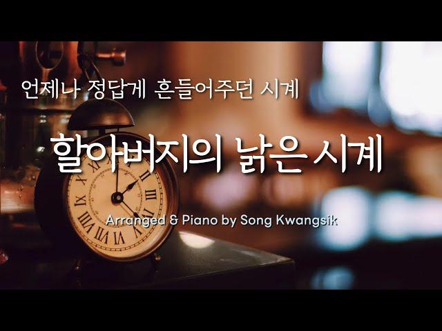  할아버지의 낡은 시계 / My Grandfather's Clock / 피아노 편곡 연주 / Piano Solo