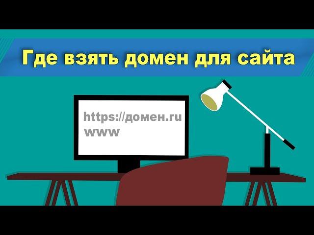 Регистрируем доменное имя для сайта