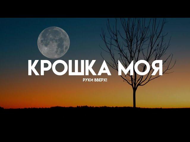 Руки Вверх! - Крошка Моя (Lyrics/Караоке)