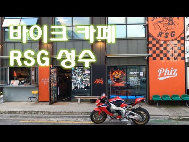 바이크 카페 투어-RSG 성수