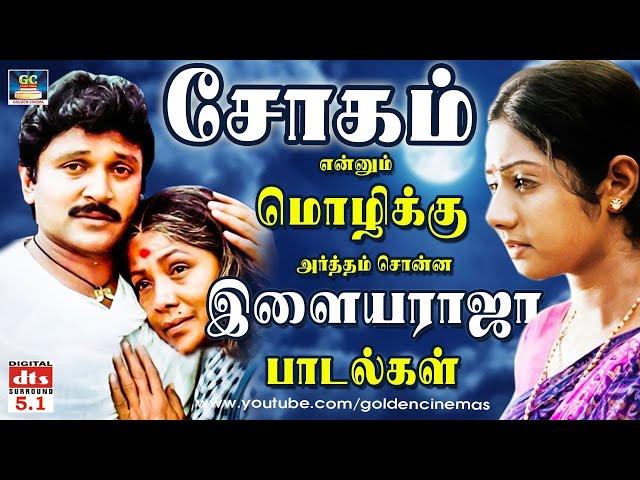 சோகம் என்னும் மொழிக்கு அர்த்தம் சொன்ன இளையராஜா பாடல்கள் | Ilayaraja Sad Songs | 80s Tamil Sad Songs.