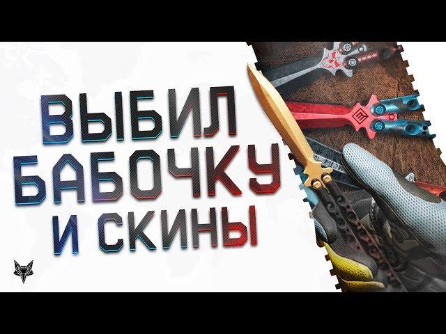 Разор первым выбил НОЖ БАБОЧКА в Warface и ВСЕ скины на него!Новый донат в коробках удачи Варфейс!