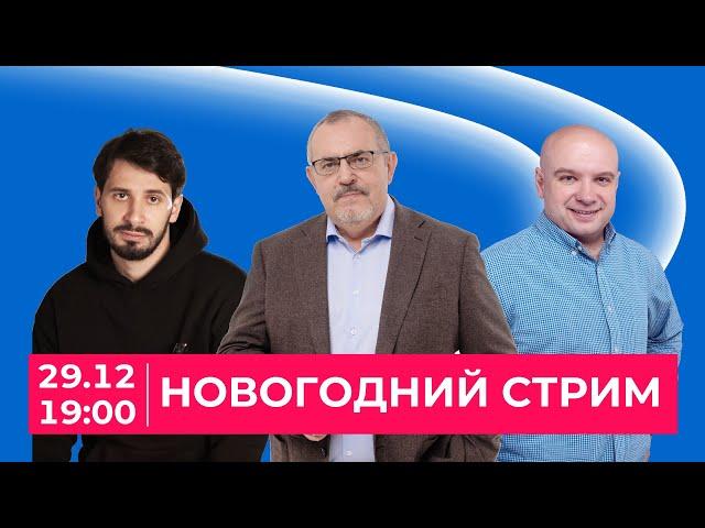 НОВОГОДНИЙ СТРИМ: Надеждин, Шалимов, Кисиев |Итоги 2024, планы команды на 2025|