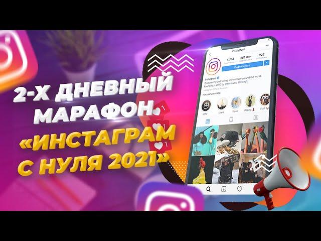 2-х Дневный Бесплатный Марафон "Инстаграм с нуля" для Новичка. (  Cсылка в описании видео )