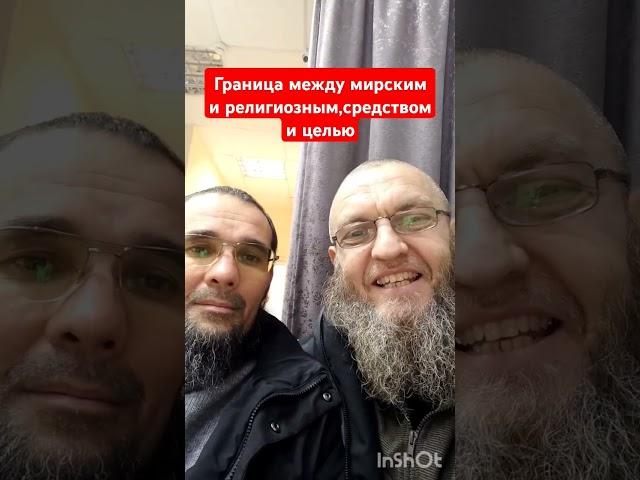 Граница между мирским и религиозным,средствами и целью#ислам#islam