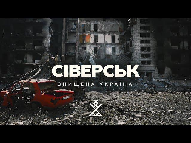 Destroyed Ukraine: SIVERSK | SEREBRYANKA | On the edge of life and death