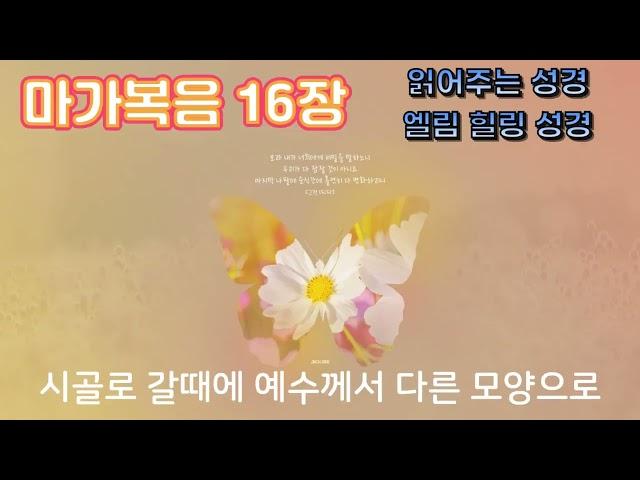 마가복음 16장  경건한 마음으로 읽어주는 힐링 성경