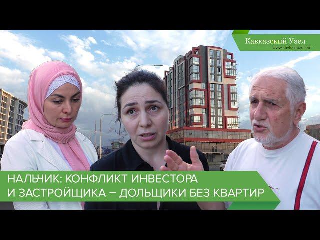 Нальчик: конфликт инвестора и застройщика – дольщики без квартир