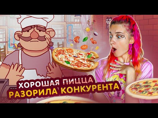 РАЗОРИЛА ПИЦЦЕРИЮ КОНКУРЕНТА! ► Хорошая пицца, Отличная пицца #4