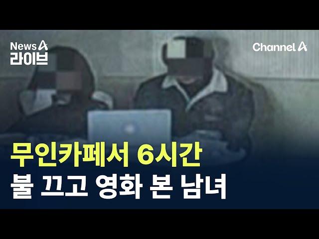 무인카페서 6시간 불 끄고 영화 본 남녀 / 채널A / 뉴스A 라이브