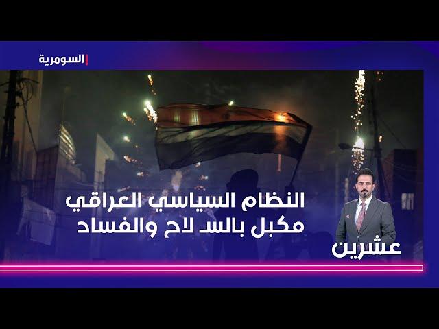 اغوان: النظام السياسي العراقي مكبل بالسـ لاح والفساد.. تحذير من موجة سياسية خطيرة!