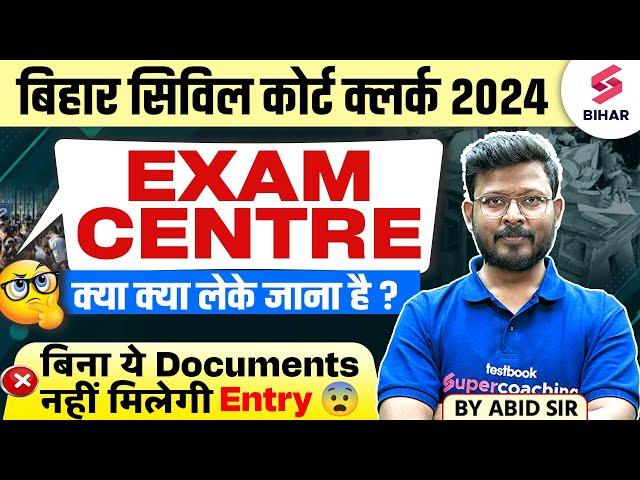 Bihar Civil Court Clerk 2024 | Bihar Civil Court Exam Centre पर क्या क्या Documnets लेके जाना है ? |