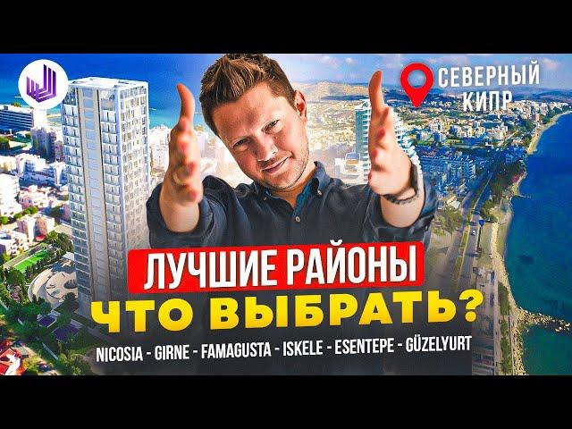 Лучшие районы Кипра - Инфраструктура и перспективы инвестиций - J&L - Hедвижимость Северного Кипра