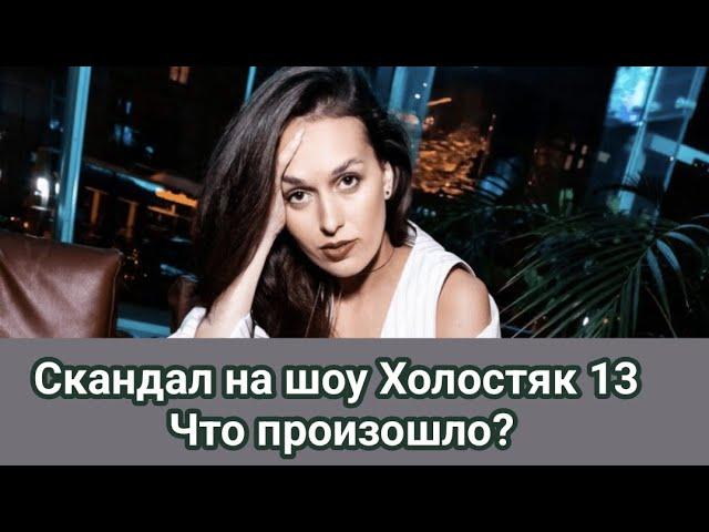 Скандал на шоу Холостяк 13 Что произошло?