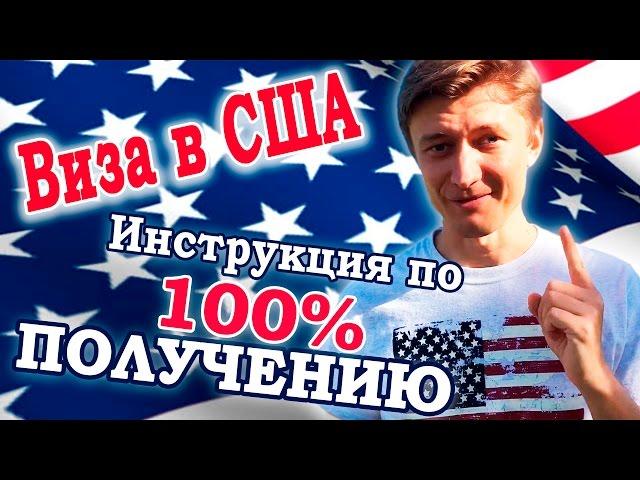 Виза в США | Инструкция по 100% получению визы в США | Как гарантированно получить визу в США?