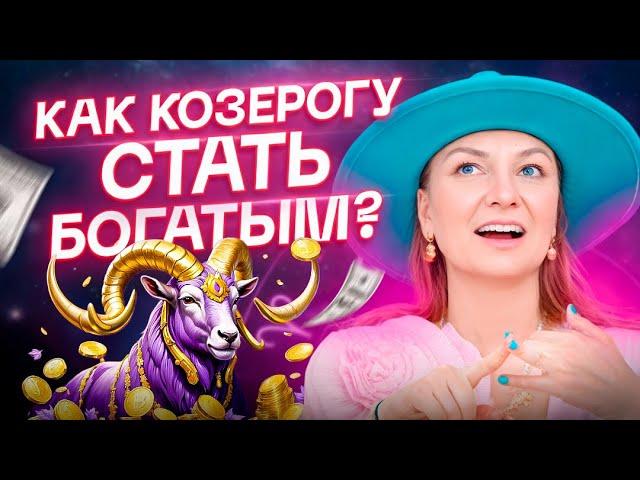 КОЗЕРОГ️ – Как стать богатым? План действий и ошибки на пути к богатству