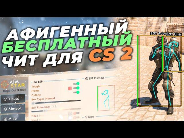   БЕСПЛАТНЫЙ ЧИТ НА КС2 2024 / КАК СКАЧАТЬ ЧИТЫ ДЛЯ CS2? / ЧИТЫ НА КС2 БЕСПЛАТНО БЕЗ ВИРУСОВ И VAC