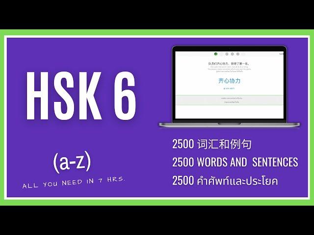 คำศัพท์ HSK 6 (2500 คำ ประโยค ตัวอย่าง แปล) HSK 6 Vocabulary List (2500 words and example sentences)