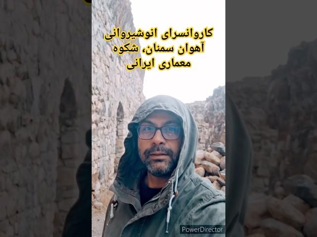 Iranian Caravanserai کاروانسرای انوشیروانی آهوان، سمنان