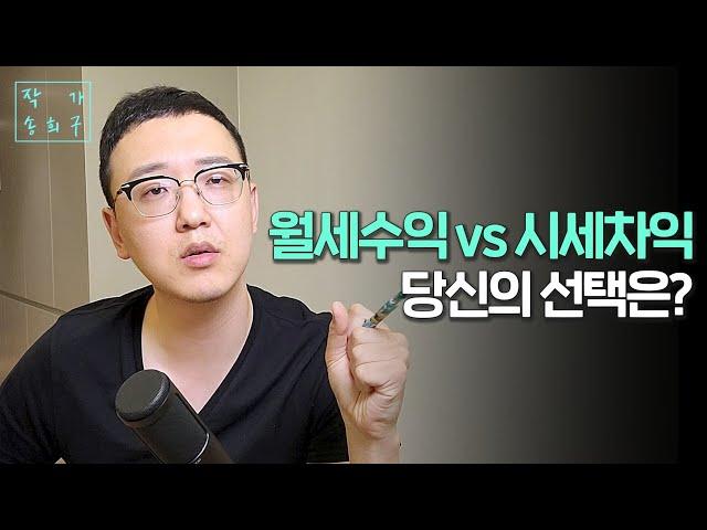 월세 수익 vs 시세 차익, 어떤게 좋을까?