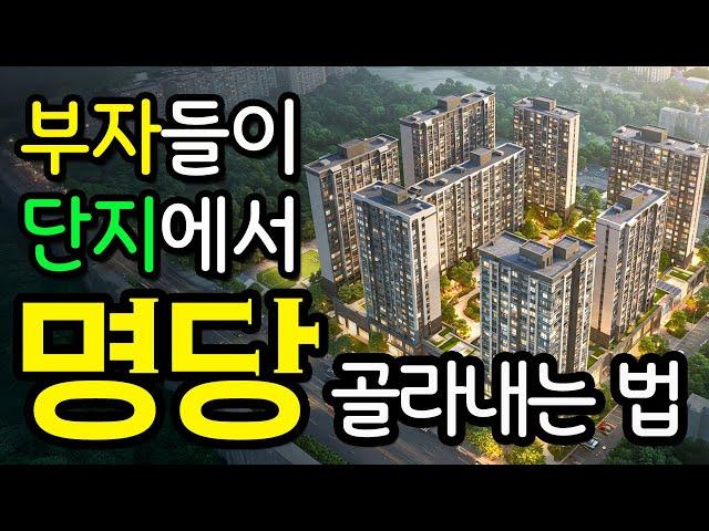 부자들이 아파트 명당 찾아내는 비법ㅣ온가족 운수대통 프로젝트 #풍수 #아파트 #명당고르기 #신축