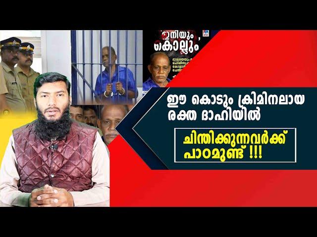ഈ കൊടും ക്രിമിനലായ രക്ത ദാഹിയിൽ ചിന്തിക്കുന്നവർക്ക് പാഠമുണ്ട് !!!| Rafeeq salafi