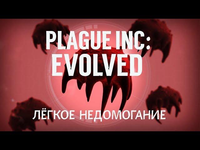 Plague Inc: Evolved. Лёгкое Недомогание.))