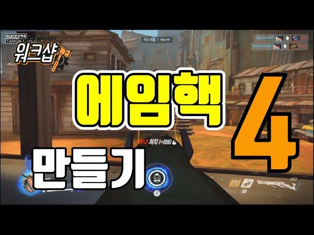 워크샵, 오버워치 워크샵 에임핵 만들기 강의] 4 - 적의 위치를 표시하자 (ESP) - Overwatch Workshop / 모메커 워크샵