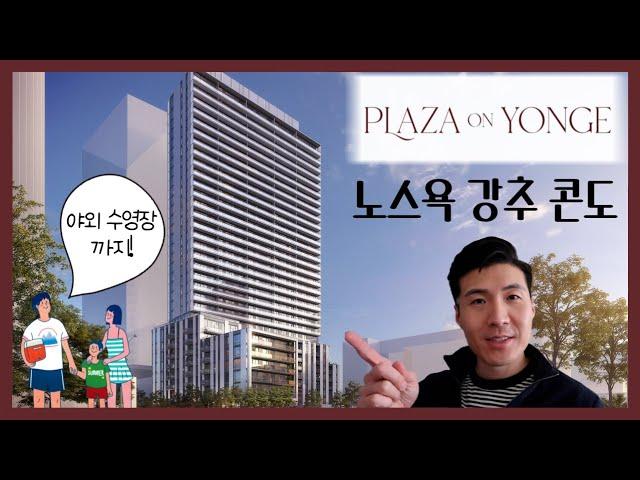 PLAZA ON YONGE 노스욕에 분양하는 새로운 콘도 l 한인 분들 집중하세요!