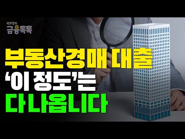 경매대출 총정리, 경락잔금대출 얼마나 나올까? 꿀팁 대공개!!