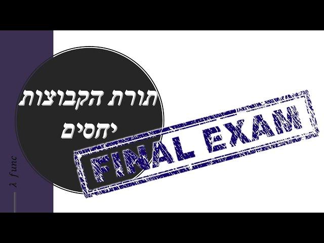 מתמטיקה בדידה | שאלת יחסים ממבחן - חלק א