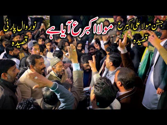 Qaseeda Mola Ali Akber AS|Mola Akber AS Aya Ay Momina Jashan Manaya Ay|Noorwal Party Qaseeda Khwani|