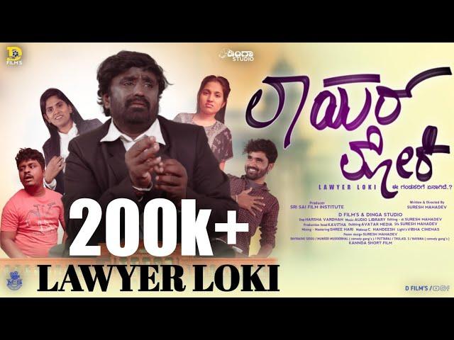 Lawyer Loki | official Video 4k | Suresh Mahadev | Siddu Mandya | Thulasi, S | Muneer | D Film's