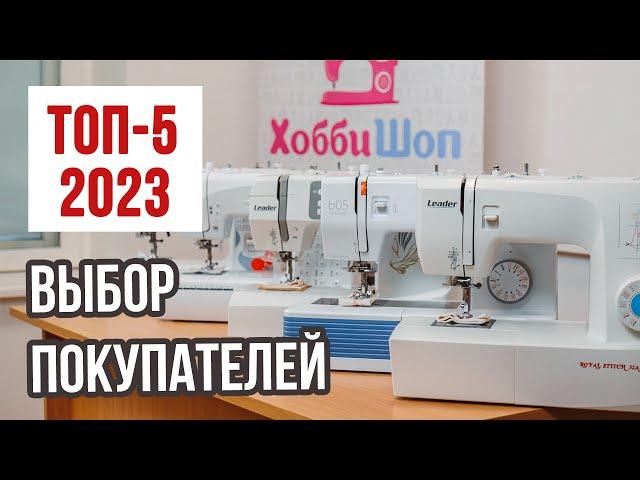 ТОП-5 швейных машин 2023г. || Выбор покупателей. Рейтинг самых продаваемых швейных машин ||