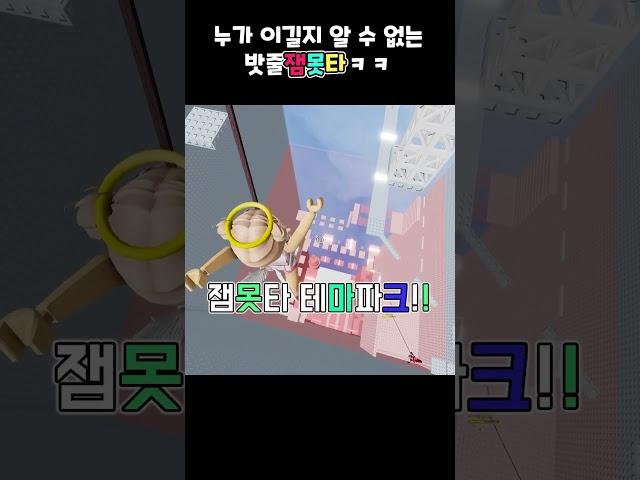 버그쓰면 누가 이길지알수없는 밧줄 잼못타 ㅋㅋㅋㅋㅋㅋㅋㅋㅋ