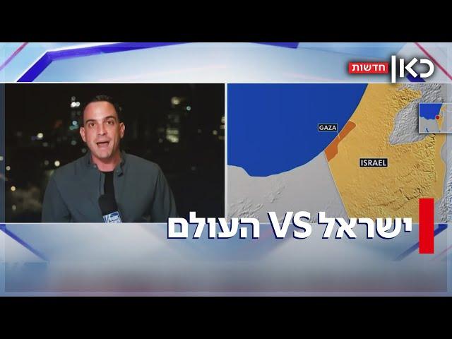 כל העולם נגדנו: למה גם הידידים הכי קרובים שלנו התהפכו על ישראל?