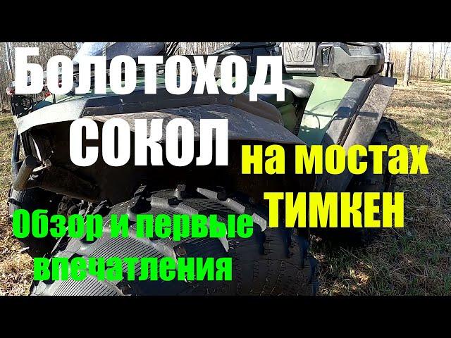 Болотоход СОКОЛ (на мостах ТИМКЕН).